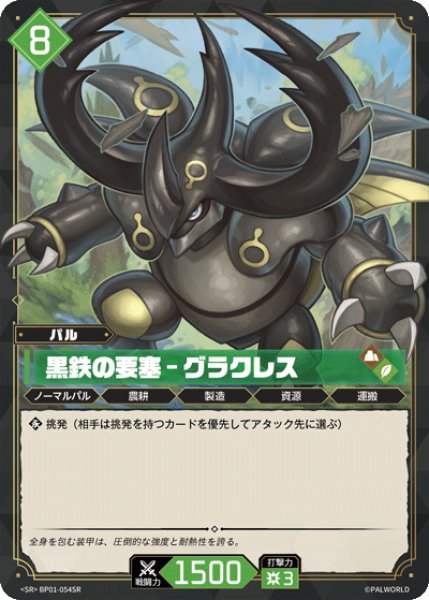 画像1: 【パル】黒鉄の要塞 - グラクレス【SR】BP01-054SR (1)