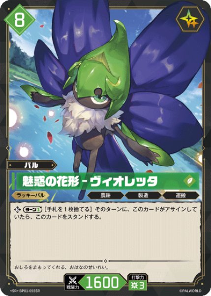 画像1: 【パル】魅惑の花形 - ヴィオレッタ【SR】BP01-055SR (1)