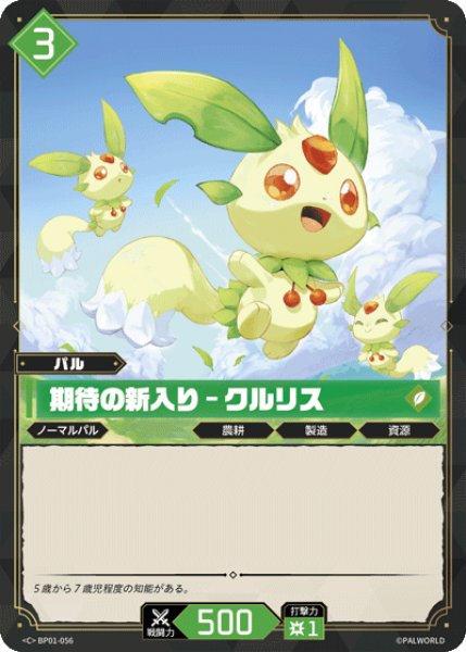 画像1: 【パル】期待の新入り - クルリス【C】BP01-056 (1)