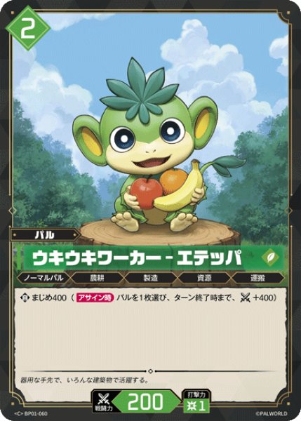 画像1: 【パル】ウキウキワーカー - エテッパ【C】BP01-060 (1)