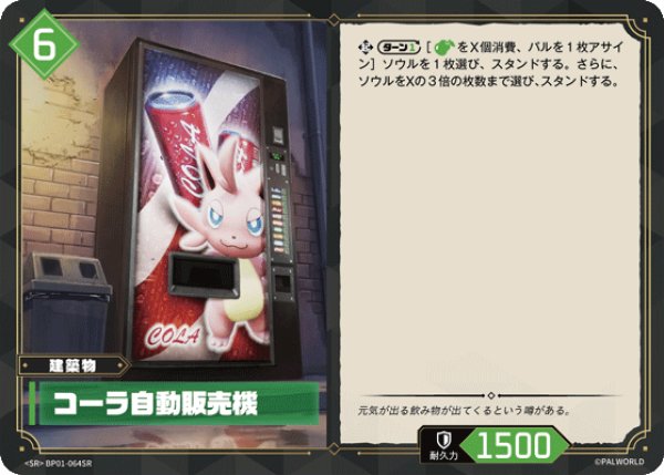 画像1: 【パル】コーラ自動販売機【SR】BP01-064SR (1)