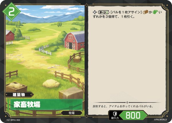 画像1: 【パル】家畜牧場【U】BP01-066 (1)