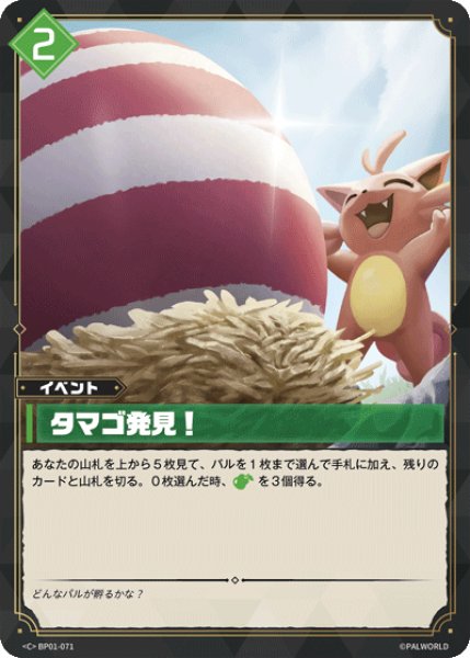 画像1: 【パル】タマゴ発見！【C】BP01-071 (1)