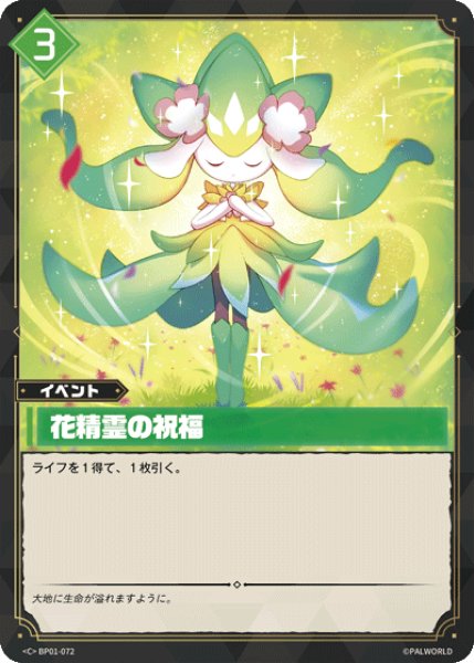 画像1: 【パル】花精霊の祝福【C】BP01-072 (1)
