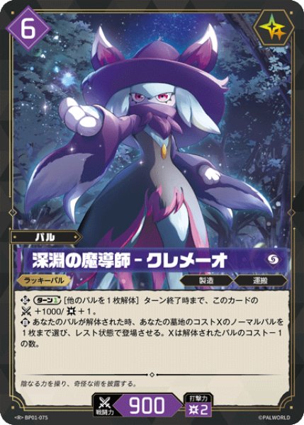 パル】深淵の魔導師 - クレメーオ【R】BP01-075 - C-labo OnlineShop