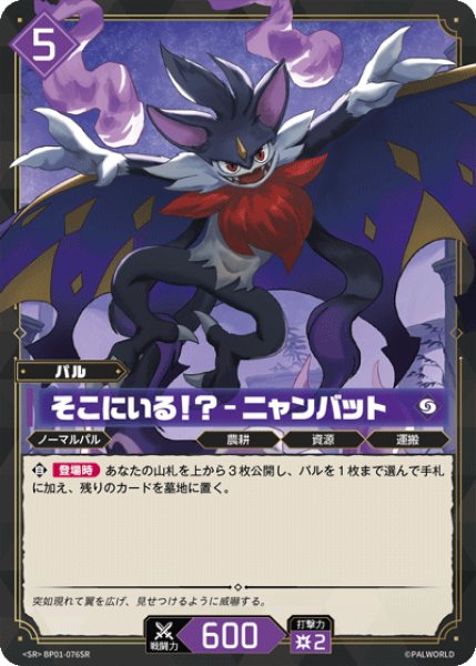 画像1: 【パル】そこにいる！？ - ニャンバット【SR】BP01-076SR (1)
