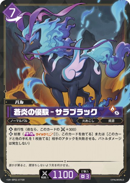 画像1: 【パル】蒼炎の優駿 - サラブラック【SR】BP01-077SR (1)