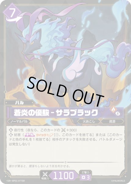 画像1: 【パル】蒼炎の優駿 - サラブラック【SR】BP01-077SR (1)
