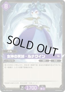 パル】女神の冥加 - ルナクイン【SR】BP01-078SR - C-labo OnlineShop