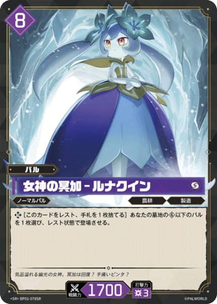 画像1: 【パル】女神の冥加 - ルナクイン【SR】BP01-078SR (1)