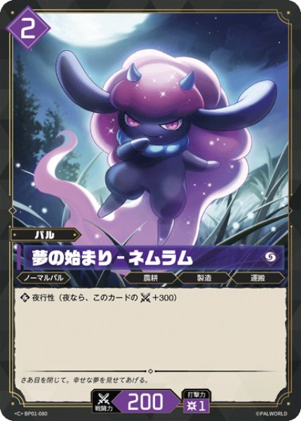 画像1: 【パル】夢の始まり - ネムラム【C】BP01-080 (1)