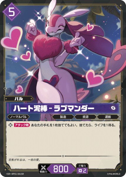 画像1: 【パル】ハート泥棒 - ラブマンダー【SR】BP01-081SR (1)