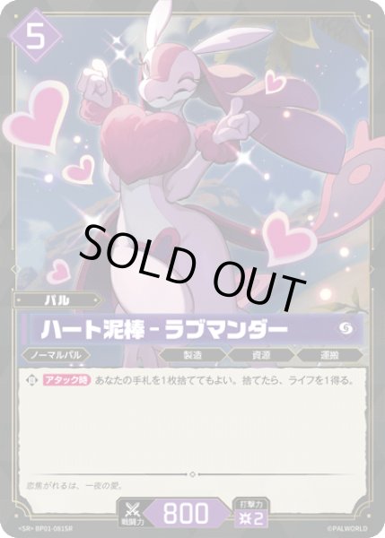 画像1: 【パル】ハート泥棒 - ラブマンダー【SR】BP01-081SR (1)