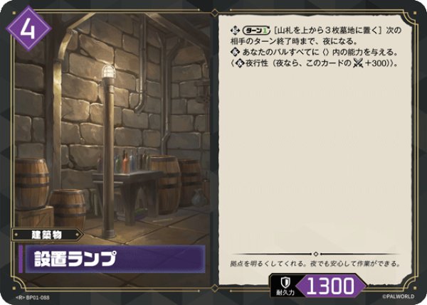 画像1: 【パル】設置ランプ【R】BP01-088 (1)