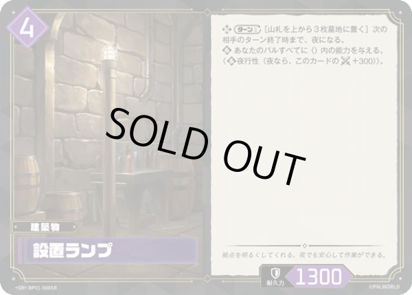 画像1: 【パル】設置ランプ【SR】BP01-088SR (1)