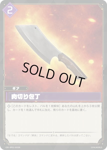 画像1: 【パル】肉切り包丁【SR】BP01-093SR (1)