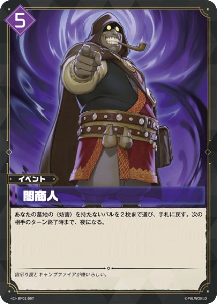 画像1: 【パル】闇商人【C】BP01-097 (1)