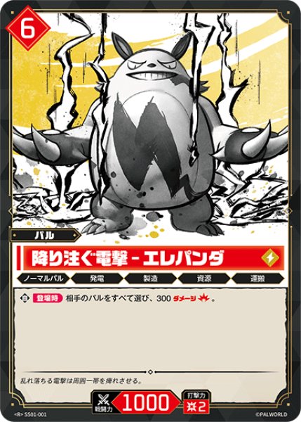 画像1: 【パル】降り注ぐ電撃-エレパンダ【R】SS01-001 (1)
