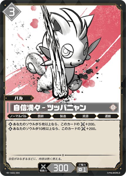 画像1: 【パル】自信満々-ツッパニャン【R】SS01-004 (1)