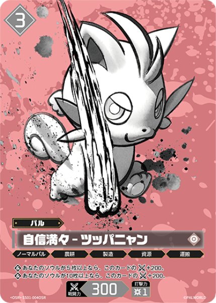 画像1: 【パル】自信満々-ツッパニャン【OSR】SS01-004OSR (1)