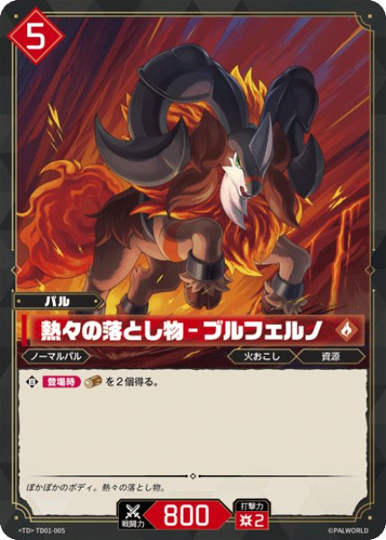 画像1: 【パル】熱々の落し物 - ブルフェルノ【TD】TD01-005 (1)