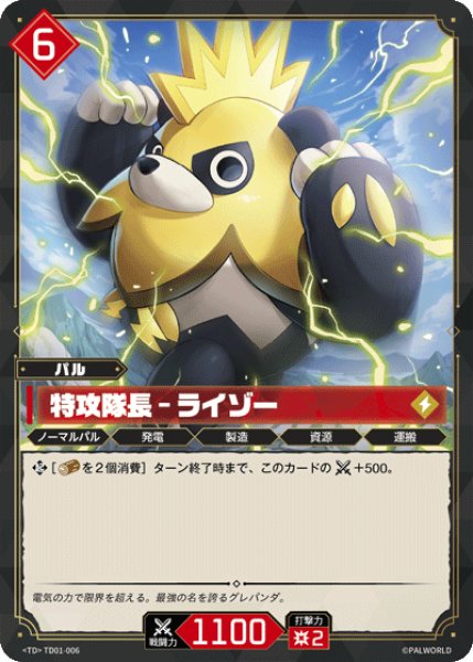 画像1: 【パル】特攻隊長 - ライゾー【TD】TD01-006 (1)