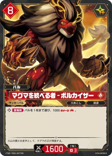 画像1: 【パル】マグマを統べる者 - ボルカイザー【TSR】TD01-007TSR (1)