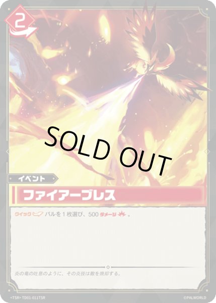 画像1: 【パル】ファイアーブレス【TSR】TD01-011TSR (1)