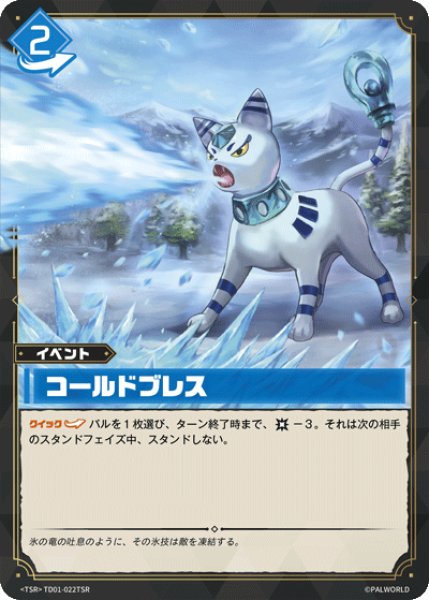 画像1: 【パル】コールドブレス【TSR】TD01-022TSR (1)