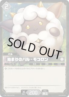 パル】始まりのパル - モコロン【TSR】TD01-023TSR - C-labo OnlineShop