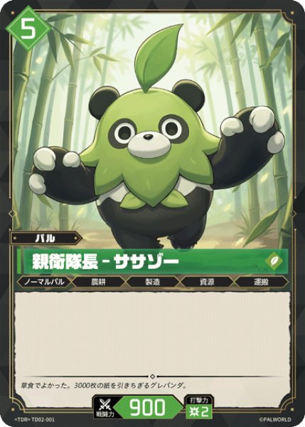画像1: 【パル】親衛隊長 - ササゾー【TD】TD02-001 (1)