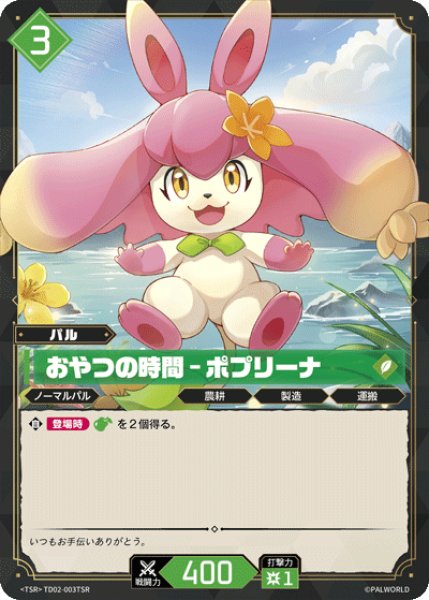 画像1: 【パル】おやつの時間 - ポプリーナ【TSR】TD02-003TSR (1)