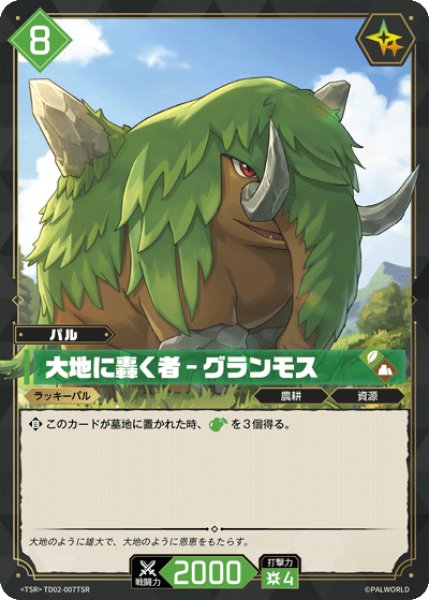 画像1: 【パル】大地に轟く者 - グランモス【TSR】TD02-007TSR (1)