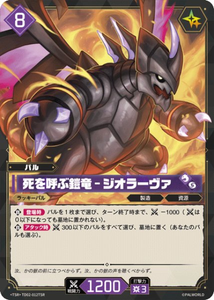 画像1: 【パル】死を呼ぶ鎧竜 - ジオラーヴァ【TSR】TD02-012TSR (1)