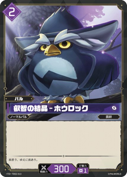 画像1: 【パル】叡智の結晶 - ホウロック【TD】TD02-013 (1)