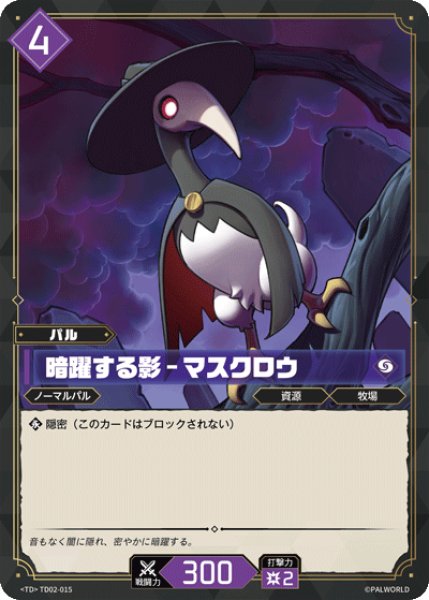 画像1: 【パル】暗躍する影 - マスクロウ【TD】TD02-015 (1)