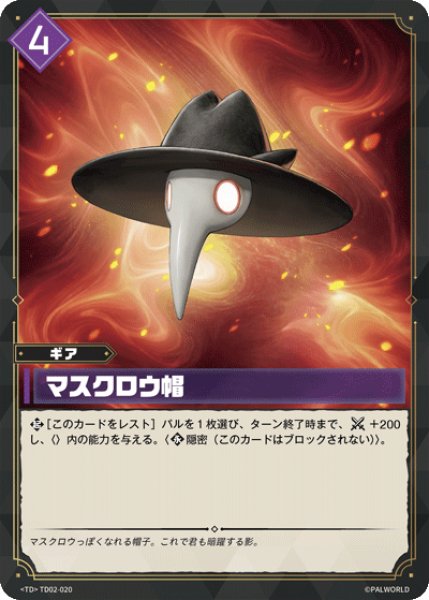 画像1: 【パル】マスクロウ帽【TD】TD02-020 (1)