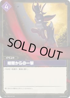 パル】暗闇からの一撃【TSR】TD02-021TSR - C-labo OnlineShop