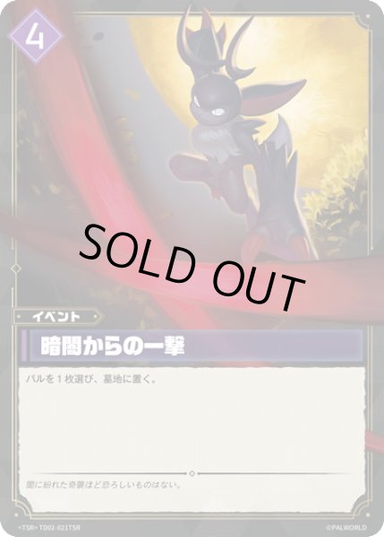 パルワールドカードゲーム 暗闇からの一撃 TSR 3枚 パル】暗闇からの一撃【TSR】TD02-021TSR - C-labo OnlineShop