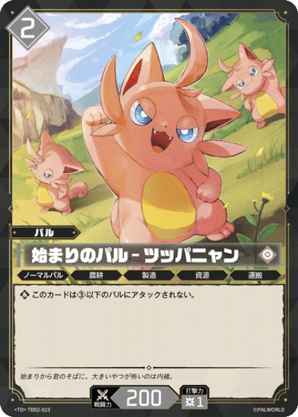 画像1: 【パル】始まりのパル - ツッパニャン【TD】TD02-023 (1)