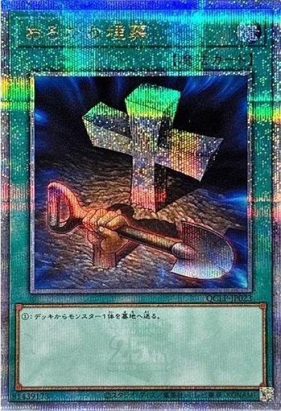 画像1: 《キズ特価品》【遊戯】おろかな埋葬【クォーターセンチュリーシークレット/魔法】QCLP-JP023 (1)