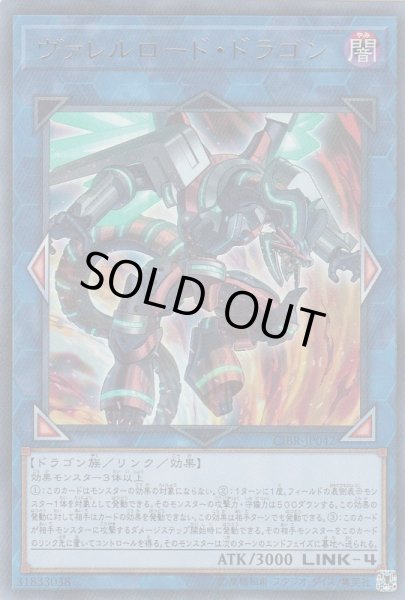 画像1: 【遊戯】ヴァレルロード・ドラゴン【ウルトラ/リンク-4】CIBR-JP042 (1)