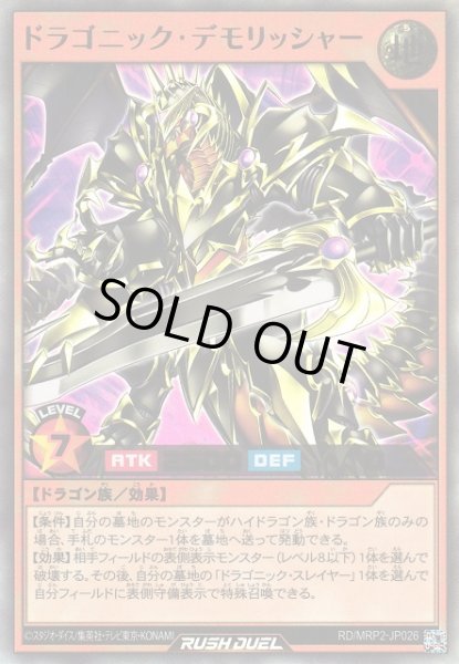 画像1: 【遊戯RD】ドラゴニック・デモリッシャー【ウルトラ/効果】RD/MRP2-JP026 (1)