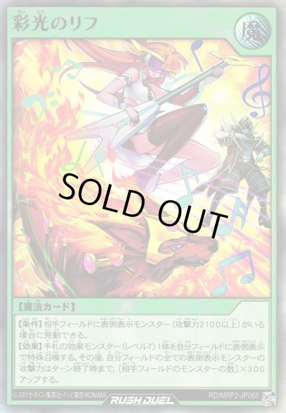 画像1: 【遊戯RD】彩光のリフ【ウルトラ/魔法】RD/MRP2-JP068 (1)