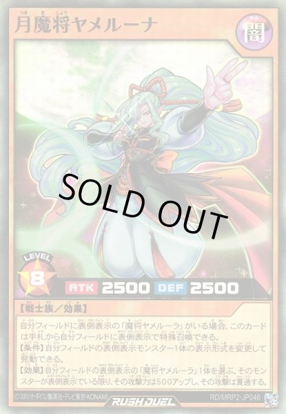 画像1: 【遊戯RD】月魔将ヤメルーナ【スーパー/効果】RD/MRP2-JP046 (1)