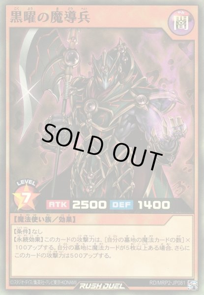 画像1: 【遊戯RD】黒曜の魔導兵【スーパー/効果】RD/MRP2-JP081 (1)