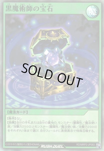 画像1: 【遊戯RD】黒魔術師の宝石【スーパー/魔法】RD/MRP2-JP083 (1)
