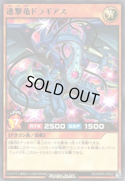 画像1: 【遊戯RD】連撃竜ドラギアス【レア/効果】RD/MRP2-JP025 (1)
