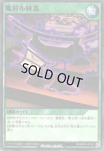 画像1: 【遊戯RD】魔将布陣器【レア/魔法】RD/MRP2-JP057 (1)
