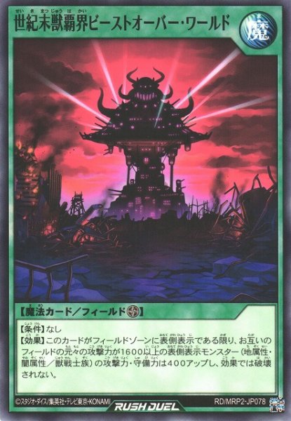 画像1: 【遊戯RD】世紀末獣覇界ビーストオーバー・ワールド【ノーマル/魔法】RD/MRP2-JP078 (1)